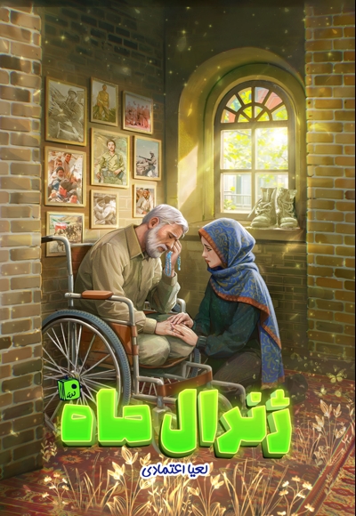 ژنرال ماه